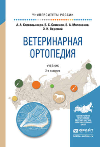 Владимир Алексеевич Молоканов. Ветеринарная ортопедия 2-е изд., испр. и доп. Учебник для вузов