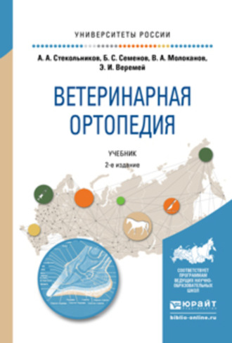 Владимир Алексеевич Молоканов. Ветеринарная ортопедия 2-е изд., испр. и доп. Учебник для вузов