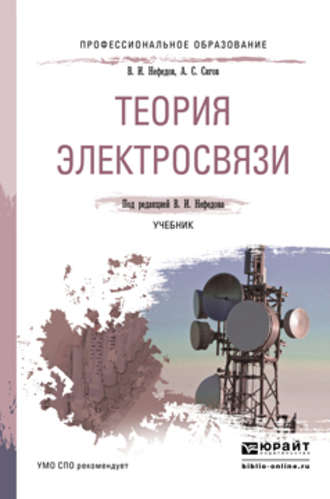 Виктор Иванович Нефедов. Теория электросвязи. Учебник для СПО