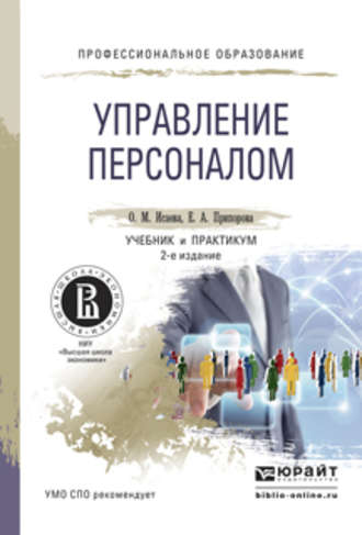 Елена Александровна Припорова. Управление персоналом 2-е изд. Учебник и практикум для СПО