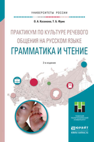 Ольга Анатольевна Казакова. Практикум по культуре речевого общения на русском языке. Грамматика и чтение 2-е изд., испр. и доп. Учебное пособие для академического бакалавриата