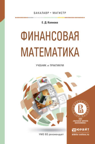 Елена Дмитриевна Копнова. Финансовая математика. Учебник и практикум для бакалавриата и магистратуры