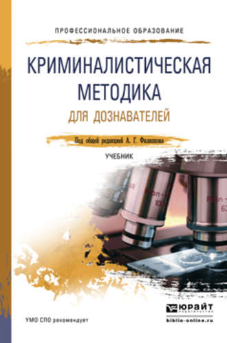 Александр Георгиевич Филиппов. Криминалистическая методика для дознавателей. Учебник для СПО