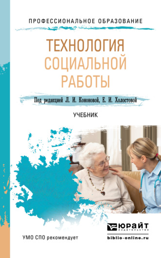 Евдокия Ивановна Холостова. Технология социальной работы. Учебник для СПО