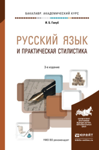 Ирина Борисовна Голуб. Русский язык и практическая стилистика 3-е изд. Учебно-справочное пособие