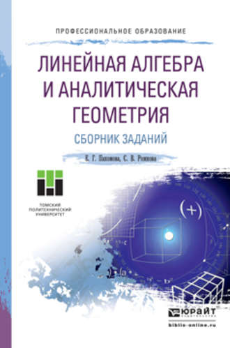 Светлана Владимировна Рожкова. Линейная алгебра и аналитическая геометрия. Сборник заданий. Учебное пособие для СПО