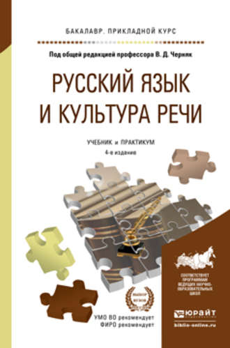 Валерий Анатольевич Ефремов. Русский язык и культура речи 4-е изд., пер. и доп. Учебник и практикум для прикладного бакалавриата