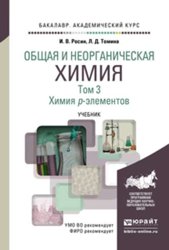 Людмила Дмитриевна Томина. Общая и неорганическая химия в 3 т. Т. 3. Химия p-элементов. Учебник для академического бакалавриата