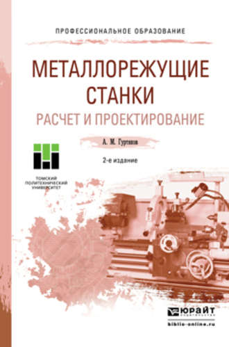 Александр Максимович Гуртяков. Металлорежущие станки. Расчет и проектирование 2-е изд. Учебное пособие для СПО