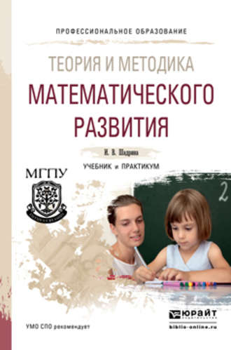 Ирина Вениаминовна Шадрина. Теория и методика математического развития. Учебник и практикум для СПО