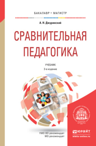 Александр Наумович Джуринский. Сравнительная педагогика 3-е изд., пер. и доп. Учебник для бакалавриата и магистратуры