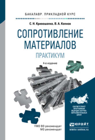 Сергей Николаевич Кривошапко. Сопротивление материалов. Практикум 4-е изд., испр. и доп. Учебное пособие для прикладного бакалавриата