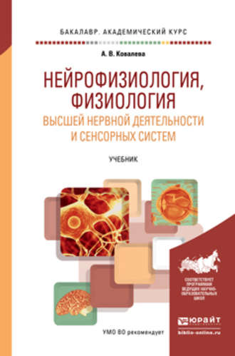 Анастасия Владимировна Ковалева. Нейрофизиология, физиология высшей нервной деятельности и сенсорных систем. Учебник для академического бакалавриата