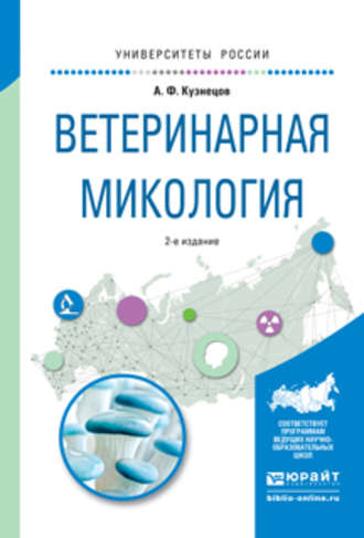 Анатолий Федорович Кузнецов. Ветеринарная микология 2-е изд., испр. и доп. Учебное пособие для вузов