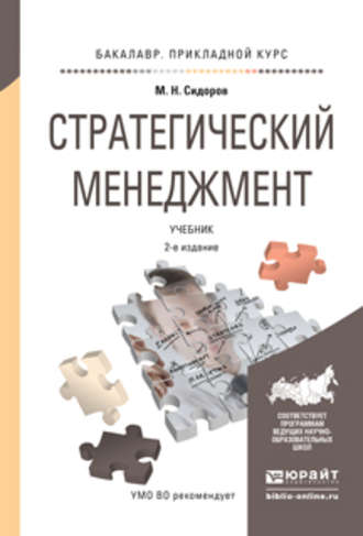 Михаил Николаевич Сидоров. Стратегический менеджмент 2-е изд., испр. и доп. Учебник для прикладного бакалавриата