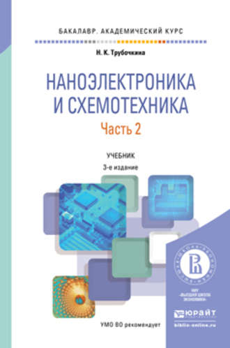 Надежда Константиновна Трубочкина. Наноэлектроника и схемотехника в 2 ч. Часть 2 3-е изд., испр. и доп. Учебник для академического бакалавриата