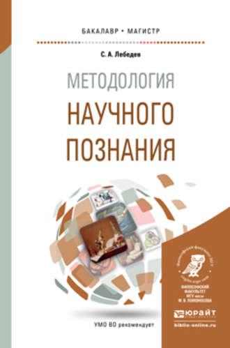 С. А. Лебедев. Методология научного познания. Учебное пособие для бакалавриата и магистратуры