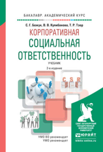 Валерия Вадимовна Кулибанова. Корпоративная социальная ответственность 2-е изд., испр. и доп. Учебник для академического бакалавриата