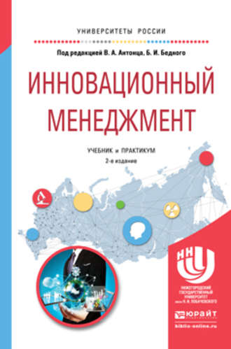 Борис Ильич Бедный. Инновационный менеджмент 2-е изд., испр. и доп. Учебник и практикум для академического бакалавриата