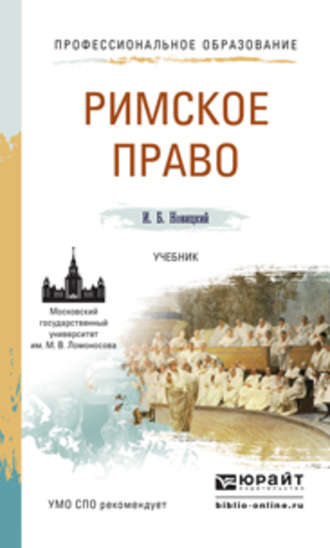 Иван Борисович Новицкий. Римское право. Учебник для СПО