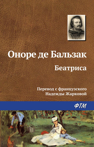 Оноре де Бальзак. Беатриса