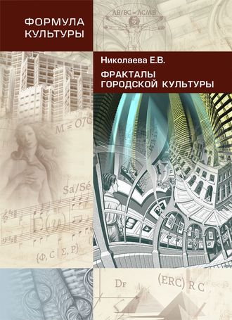 Обложка книги «Фракталы городской культуры»