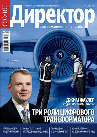 Обложка книги «Директор информационной службы №03/2016»