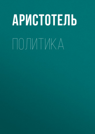 Обложка книги «Политика»