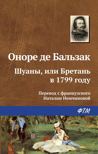 Оноре де Бальзак. Шуаны, или Бретань в 1799 году