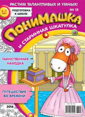 Обложка книги «ПониМашка. Развлекательно-развивающий журнал. №15/2016»