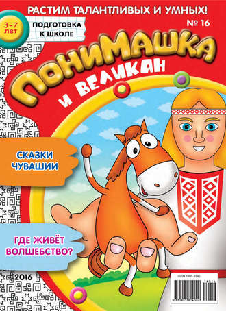 Обложка книги «ПониМашка. Развлекательно-развивающий журнал. №16/2016»