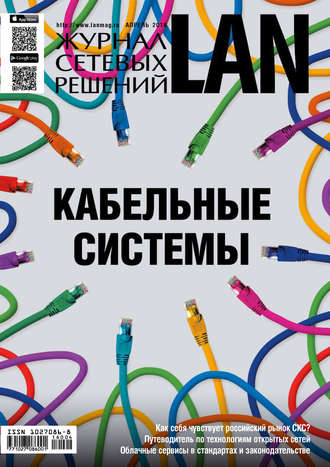 Обложка книги «Журнал сетевых решений / LAN №04/2016»