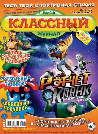 Обложка книги «Классный журнал №16/2016»