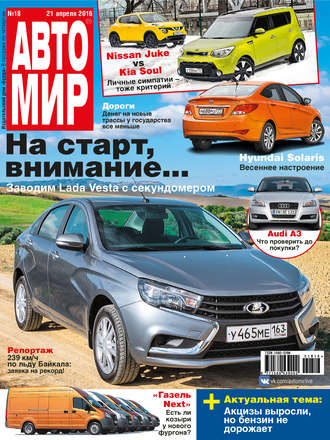 Обложка книги «АвтоМир №18/2016»