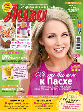 Обложка книги «Журнал «Лиза» №18/2016»