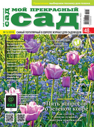 Обложка книги «Мой прекрасный сад №05/2016»