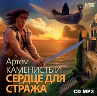 Обложка книги «Сердце для стража»