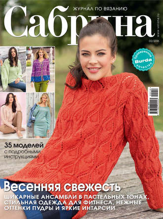 Обложка книги «Сабрина. Журнал по вязанию. №02/2016»