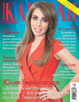 Обложка книги «Коллекция Караван историй №04/2016»
