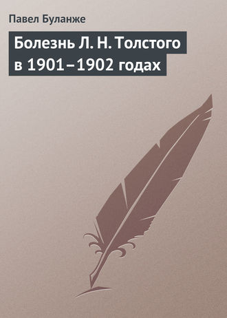 Обложка книги «Болезнь Л. Н. Толстого в 1901–1902 годах»