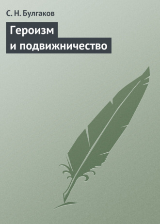 Обложка книги «Героизм и подвижничество»
