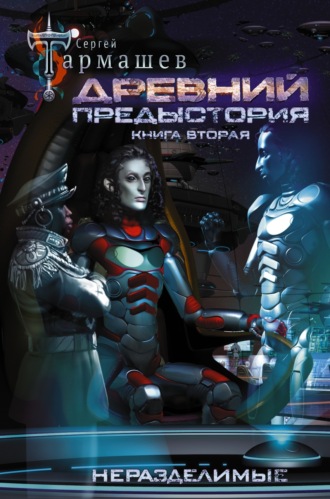 Обложка книги «Древний. Предыстория. Книга вторая. Неразделимые»