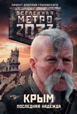 Обложка книги «Метро 2033. Крым. Последняя надежда (сборник)»