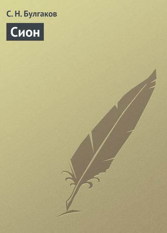 Обложка книги «Сион»