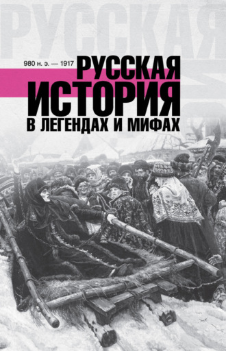 Обложка книги «Русская история в легендах и мифах»