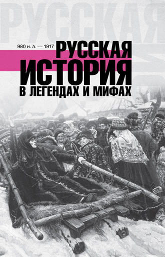Матвей Гречко. Русская история в легендах и мифах