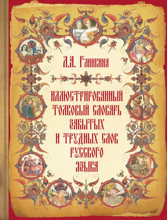 Обложка книги «Иллюстрированный толковый словарь забытых и трудных слов русского языка»