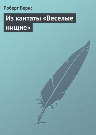 Обложка книги «Из кантаты «Веселые нищие»»