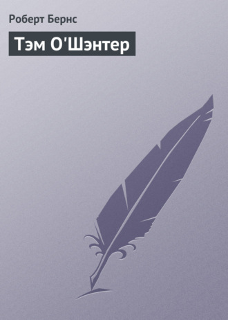 Обложка книги «Тэм О'Шэнтер»