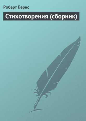 Обложка книги «Стихотворения (сборник)»